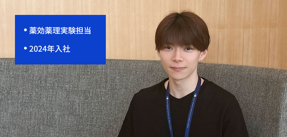 薬効薬理実験担当 2024年入社