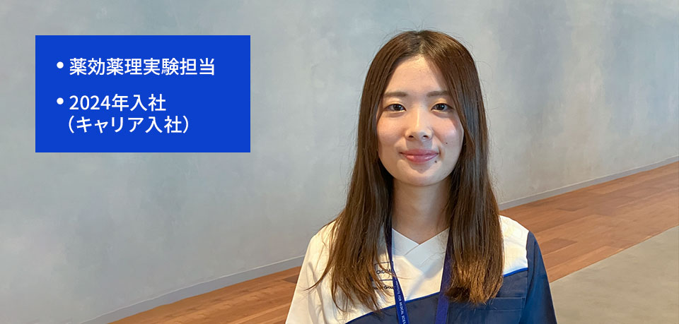 薬効薬理実験担当 2024年入社